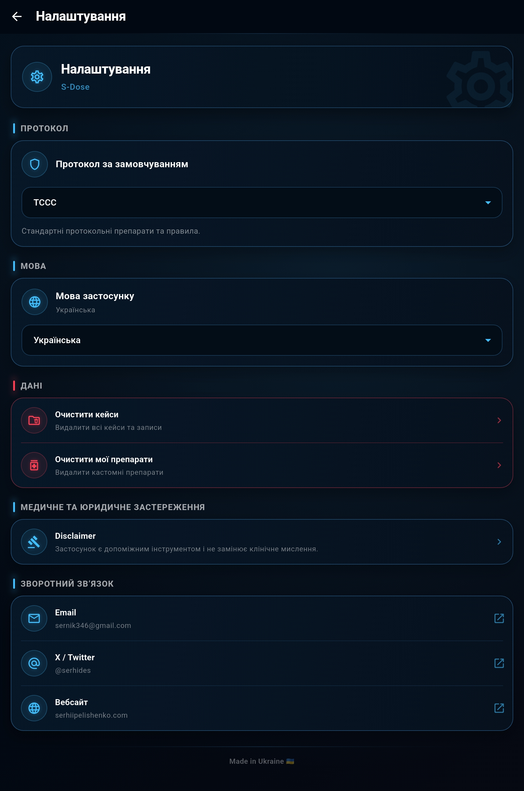 Налаштування S-Dose